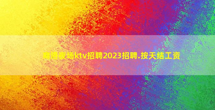 定西KTV招聘