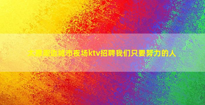 伊春夜场招聘