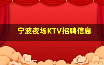 赣州KTV招聘